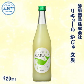 【ふるさと納税】酔鯨 リキュールかじゅ 文旦 720ml お酒 酒 さけ すいげい ゆず リキュール 地酒 アルコール 度数 9度 おさけ 食中酒 ぶんたん 柚子 フルーティ おいしい ギフト お祝い 冷蔵 配送 故郷納税 ふるさとのうぜい 返礼品 土佐市 高知県 高知