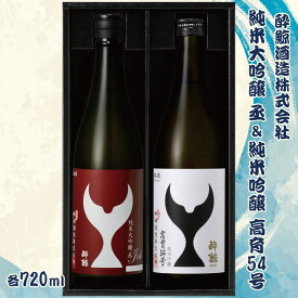 【ふるさと納税】酔鯨 純米大吟醸 丞（Joh）高育54号 各720ml 2本セット 1440ml すいげい 酒 お酒 地酒 日本酒 アルコール 度数 16度 おさけ 食中酒 淡麗 辛口 飲み比べ ギフト プレゼント お祝い 冷蔵 配送 高知県 土佐市 ふるさとのうぜい 冷蔵 配送 故郷納税 返礼品