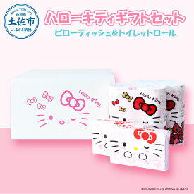 【ふるさと納税】トイレットペーパー ダブル ティッシュ ソフト ティッシュペーパー ハローキティギフトセット セット 30m×4個入4 ピローティッシュ 100組6個入り 柄 プリント キティちゃん キティ キャラクター 詰め合わせ 日用品 贈り物 お祝い 12000円 サンリオ