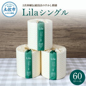 【ふるさと納税】トイレットペーパー シングル 天然パルプ100% リラシングル 60ロール入り 60m巻 個包装 日用品 大量 まとめ買い 業務用 すかし模様 柄 花柄 トイレペーパー【ハヤシ商事株式会社】[BQAD004]