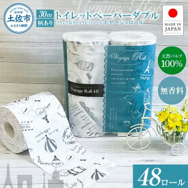 【ふるさと納税】トイレットペーパー ダブル ピュアパルプ 無香料 48ロール入り 30m 天然パルプ100% プリント入り 柄入りフランス おしゃれ カフェ 美容室 ボヤージュロール 日用品 消耗品 日本製 国産 高知県 高知 土佐市 ふるさとのうぜい 返礼品 おすすめ 人気