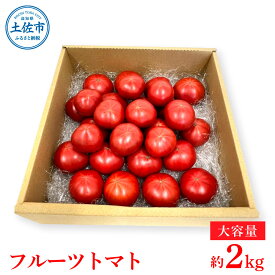 【ふるさと納税】＜数量限定＞旬の濃旨フルーツトマト2kg 糖度8～10度 大小混合 詰め合わせ フルーツトマト ふるーつとまと とまと トマト 甘い 濃厚 美味しい 箱詰め 大容量 大量 まとめ買い 野菜 料理 サラダ 高知県産 故郷納税 ふるさとのうぜい 返礼品 高知 9000円