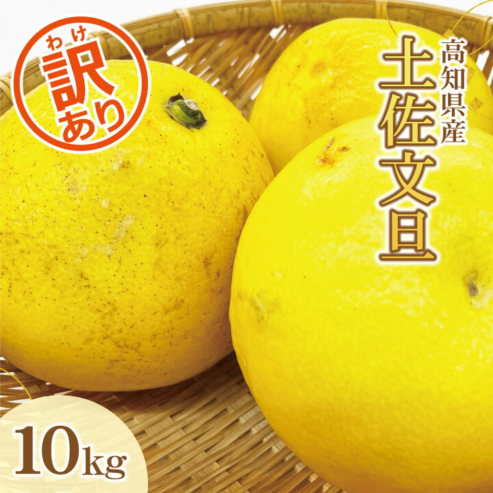 楽天市場】【ふるさと納税】【訳あり】土佐文旦（ぶんたん）家庭用（M 