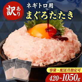 【ふるさと納税】 【訳あり】【選べる内容量＆配送月】ネギトロ 小分け 70g×6〜15袋 マグロ まぐろ 海鮮丼 天然 国産 海鮮 魚介 お取り寄せ 鮪 ネギトロ 丼 寿司 手巻き 高知県土佐市/株式会社大熊[BQAA022]