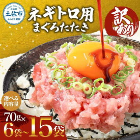 【ふるさと納税】 訳あり ネギトロ 嬉しい小分け〈選べる内容量〉70g×6袋・10袋・15袋 / ねぎとろ ネギトロ丼 まぐろ マグロ 鮪 まぐろたたき 海鮮 海産物 簡単 お取り寄せ グルメ 訳アリ 高知県土佐市 ネギトロ巻き おかず【株式会社大熊】[BQAA022]