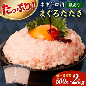 【ふるさと納税】【訳あり】【選べる内容量】ネギトロ 500g 1〜4袋 本マグロ まぐろ ねぎとろ 刺身 海鮮丼 天然 国産 海鮮 魚介 お取り寄せ 鮪 ネギトロ 丼 寿司 手巻き 高知県土佐市/株式会社大熊[BQAA025]