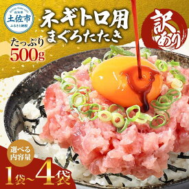 【ふるさと納税】訳あり ネギトロ~ 選べる 内容量 500g 1~4袋 おいしい まぐろたたき ねぎとろ ネギトロ丼 鮪 まぐろ 丼 海鮮 海鮮丼 海産物 簡単 お取り寄せグルメ 訳アリ ワケあり 手巻き寿司【株式会社大熊】[BQAA025]