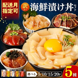 【ふるさと納税】【お中元対象】【訳あり】【選べる内容量＆配送月】 海鮮漬け丼5種セット 5〜20パック 高知県土佐市/企業組合宇佐もん工房[BQAB001]