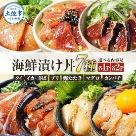 【ふるさと納税】【選べる内容量】海鮮漬け丼の素 7種×各1〜2Pセット / 海鮮漬け丼 高知 鯛 鮪 鰤 カンパチ サバ 鰹たたき イカ いか 漬け 丼 海鮮 漬け丼 簡単 真空パック お取り寄せ おかず 高知県土佐市/企業組合宇佐もん工房[BQAB022]