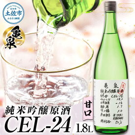 【ふるさと納税】【先行予約】日本酒 一升瓶 純米吟醸原酒 CEL-24 1800ml (生酒) 日本酒 高知 亀泉 地酒 純米 お酒 土佐 CEL-24 甘口 1800ml 大容量 高知県土佐市/株式会社とさもん[BQAE063]
