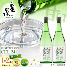 【ふるさと納税】【先行予約】【選べる本数・定期便回数】純米吟醸原酒 CEL-24 720ml （生酒） 1本or2本セット 定期便 日本酒 高知 亀泉 地酒 純米 お酒 土佐 お取り寄せ 辛口 甘口 CEL-24 甘口 フルーティー 高知県土佐市/株式会社とさもん[BQAE066]