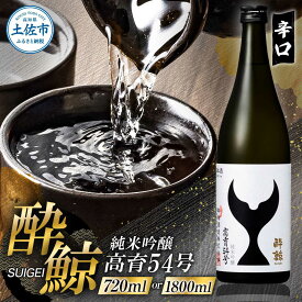 【ふるさと納税】【選べる内容量】酔鯨 純米吟醸 高育54号 720〜1800ml×1本 / 日本酒 高知 酔鯨 地酒 純米 お酒 土佐 お取り寄せ 辛口 甘口 720ml 四合瓶 お試し 大容量 高知県土佐市/株式会社とさもん[BQAE074]