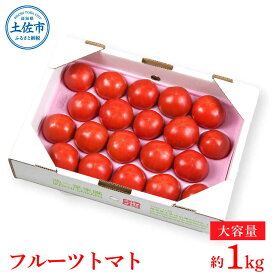 【ふるさと納税】【先行予約】つぶより　濃旨フルーツトマト 1kg 〈2027年1月〜発送〉 / Aランク 糖度8度以上 期間限定 フルーツトマト ふるーつとまと とまと トマト 甘い 濃厚 美味しい 箱入り 贈答 野菜 料理 高知県土佐市【池トマト】[BQAG009]