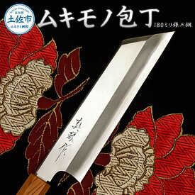 【ふるさと納税】 180ミリ銀三鋼 極上霞仕上げ 受注生産 ムキモノ包丁 包丁 高知 土佐 刃物 国産 日本製 料理 本格的 シェフ キッチン 高知県土佐市/田所刃物[BQAS010]