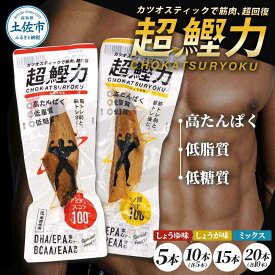 【ふるさと納税】【選べる種類＆内容量】鰹スティック 超鰹力 5〜20本 鰹スティック プロテイン 高たんぱく 低カロリー おつまみ ダイエット 筋トレ カツオ 国産 おやつ 健康 高知県土佐市/有限会社吉永鰹節店[BQAV010]