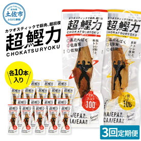 【ふるさと納税】【全3回定期便】超鰹力 しょうゆ味・しょうが味 各10本入り 鰹スティック プロテイン 高たんぱく 低カロリー おつまみ ダイエット 筋トレ カツオ 国産 おやつ 健康 高知県土佐市/有限会社吉永鰹節店[BQAV016]