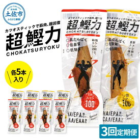 【ふるさと納税】【全3回定期便】超鰹力 しょうゆ味・しょうが味 各5本入り 鰹スティック プロテイン 高たんぱく 低カロリー おつまみ ダイエット 筋トレ カツオ 国産 おやつ 健康 高知県土佐市/有限会社吉永鰹節店[BQAV018]