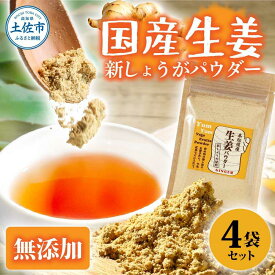 【ふるさと納税】高知県産しょうがパウダー 新しょうが 30g×4袋セット 生姜 高知 国産 新鮮 しょうが ショウガ ジンジャー 薬味 健康 料理 生姜湯 土付き 産直 農家直送 高知県土佐市/カトレア[BQBC003]