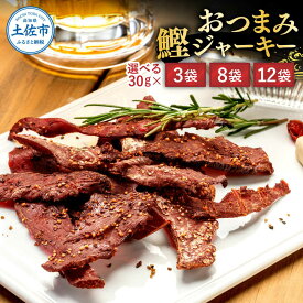 【ふるさと納税】BONITO JERKY（かつおジャーキー）30g×3〜12袋セット 高知県 高知 土佐市 こうち 返礼品