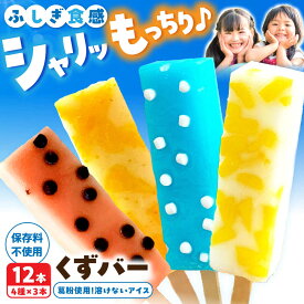 【ふるさと納税】【お中元対象】溶けないアイス くずバー 12本セット（4種類×各3本セット） アイス バー くず 葛 おまかせ セット 氷菓 お菓子 お取り寄せ 高知県土佐市/北代菓子店[BQBN005]