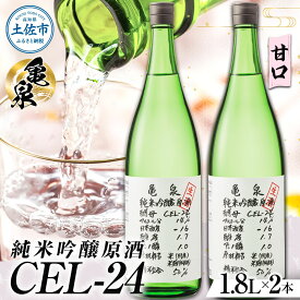 【ふるさと納税】純米吟醸 原酒 お酒 酒 さけ 日本酒 純米吟醸 CEL-24 1800ml (生酒) 2本 セット 一升瓶 1.8リットル アルコール 度数 14度 特産品 地酒 亀泉 cel24 セル24 純米吟醸生原酒 甘口 おすすめ 人気 お祝い ギフト お歳暮 年末年始 高知 土佐市 30000円 3万円