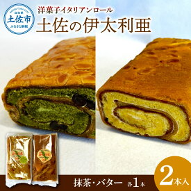 【ふるさと納税】洋菓子イタリアンロール 土佐の伊太利亜 バター×1本 抹茶×1本 合計2本 ロールケーキ お菓子 焼き菓子 洋菓子 スイーツ おすすめ 美味しい お取り寄せ ギフト 手土産 贈り物 常温 配送 高知県産 故郷納税 ふるさとのうぜい 返礼品 高知 土佐市 9000円