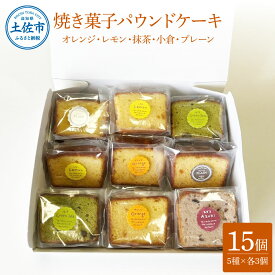 【ふるさと納税】焼き菓子パウンドケーキ 5種類×3個セット 15個入り オレンジ レモン 抹茶 小倉パウンド あずき 小豆 プレーン スイーツ 洋菓子 お菓子 おかし 個包装 詰め合わせ 常温 配送 ギフト 贈答 贈り物 プレゼント 高知県 土佐市 ふるさとのうぜい 故郷納税 返礼品