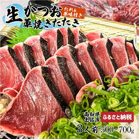 【ふるさと納税】生かつおの藁焼きたたき（タレ・薬味付き）タタキ 鰹のタタキ 1節～3節（500g～700g）3人前～5人前 藁焼き 薬味 タレ付き 新鮮 冷蔵 本場 鰹タタキ 生鰹 かつおのたたき わら焼き セット ふるさとのうぜい 故郷納税 高知県 高知 土佐市 12000円