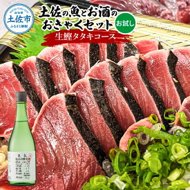 【ふるさと納税】土佐のひとりでおきゃくセット（お試し生鰹タタキコース）生かつおの藁焼きタタキ（タレ・薬味付き）200~250g 1〜2人前 わら焼き 純米吟醸生原酒 CEL-24 720ml 日本酒 お酒 アルコール 土佐市 こうち 返礼品