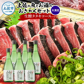 【ふるさと納税】土佐のみんなでおきゃくセット（大満足生鰹タタキコース）生かつおの藁焼きタタキ（タレ・薬味付き）約1~1.4kg 約10人前 わら焼き 純米吟醸生原酒 CEL-24 720ml×6本 日本酒 お酒 アルコール 高知県 高知 土佐市 こうち 返礼品