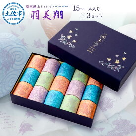 【ふるさと納税】トイレットペーパー ダブル 無香料 ピュアパルプ 羽美翔15ロール入り×3セット 30m 羽美翔 ギフト 柄 粗品 高級 個包装 やわらか 箱入り 贈答 日用品 かわいい 青 緑 白 ラッピング 高級感 土佐和紙 化粧箱入り ふるさとのうぜい 消耗品 高知 264000円