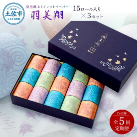 【ふるさと納税】トイレットペーパー ダブル 無香料 ピュアパルプ 定期便 羽美翔15ロール入り×3セット 2か月毎 全5回 隔月 高級 皇室献上品 定期便 定期コース化粧箱入 ギフト 人気 話題 おしゃれ 望月製紙 日用品 消耗品 贈答 1225000円 ふるさとのうぜい 故郷納税 返礼品