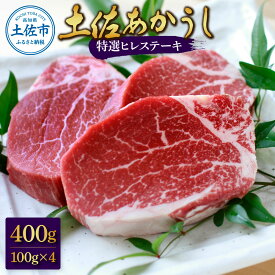【ふるさと納税】土佐和牛特選ヒレ肉400g 特製ソース2種付【ステーキ用】 国産 和牛 土佐あかうし お肉 肉 ステーキ 赤身 ヒレ フィレ 故郷納税 ふるさとのうぜい 返礼品 高知県 高知 54000円