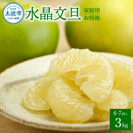 【ふるさと納税】文旦 訳ありご家庭用お得箱 約3kg Lサイズ～2Lサイズ （6～7個入り）水晶文旦 ワケあり 訳 傷 キズ へこみ 文旦 ブンタン ぶんたん 水晶文旦 果物 柑橘 フルーツ 家庭用 ご自宅用 秋 旬 故郷納税 ふるさとのうぜい 返礼品 高知県 高知 21000円