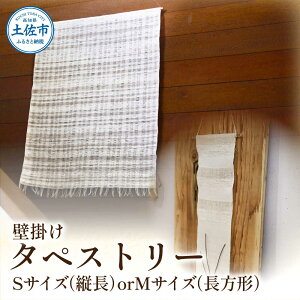 【ふるさと納税】楮絲タペストリー サイズが選べる Sサイズ Mサイズ インテリア おしゃれ 壁掛け 和風 水洗い可能 ふるさと納税 返礼品 ふるさとのうぜい 故郷納税 高知県 高知 土佐市