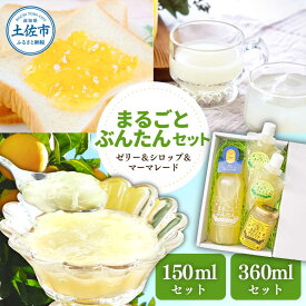 【ふるさと納税】まるごとぶんたんセット ブンタン 文旦 シロップ マーマレード ゼリー フルーツ 果物 柑橘 みかん お菓子 おかし おやつ デザート スイーツ パウチタイプ 果物ゼリー おいしい 爽やか セット ギフト プレゼント お取り寄せ 常温 配送 高知県 返礼品