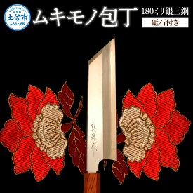 【ふるさと納税】ムキモノ包丁 180ミリ銀三鋼 極上霞仕上げ 砥石付き 受注生産 包丁 日本製 ステンレス 刃渡り18cm 和包丁 野菜 皮むき 飾り切り 再区切り 料理 高級 本格的 贈答 贈り物 ギフト ふるさとのうぜい 故郷納税 152000円 返礼品 高知県 土佐市