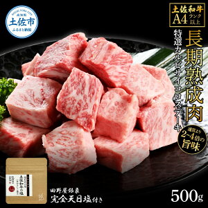 【ふるさと納税】土佐和牛 特選カルビサイコロステーキ500g 田野屋銀象完全天日塩1P付き 長期熟成肉 田野屋銀象 完全天日塩付き カルビ ステーキ 肉 お肉 和牛 牛肉 国産 牛 熟成肉 サイコロ