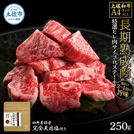 【ふるさと納税】土佐和牛 特選ヒレ肉サイコロステーキ250g 田野屋銀象完全天日塩1P付き 特選 長期熟成肉 田野屋銀象 完全天日塩付き ヒレ肉 ステーキ 肉 お肉 和牛 牛肉 国産 牛 熟成肉 サイコロステーキ 贅沢 高知県 土佐市 こうち 返礼品