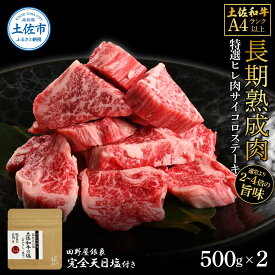 【ふるさと納税】土佐和牛 特選ヒレ肉サイコロステーキ500g×2 田野屋銀象完全天日塩2P付き 1kg 1キロ 特選 長期熟成肉 田野屋銀象 完全天日塩付き ヒレ肉 ステーキ 肉 お肉 和牛 牛肉 国産 牛 熟成肉 サイコロステーキ 市 高知県 土佐市 こうち 返礼品