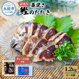 【ふるさと納税】訳あり 藁焼き 鰹のタタキ1.2kg（3～6節）1200g かつおのたたき 訳アリ かつお カツオ かつおたたき 刺身 鰹 鰹のたたき カツオのたたき 鰹たたき たたき 高知 つまみ タタキ丼 たれ タレ 塩 ワケあり ご家庭用 冷凍 配送 ふるさと納税 高知県 10000円台