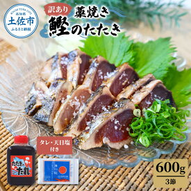【ふるさと納税】訳あり藁焼き鰹のたたき約600g（3節）1節200g かつおのたたき 訳アリ かつお かつおたたき 鰹 カツオ たたき 刺身 さしみ 藁焼き カツオのたたき 鰹のタタキ 高知 つまみ たれ タレ 塩 ワケあり ご家庭用 冷凍 配送 ふるさとのうぜい 故郷納税 高知県