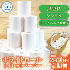 【ふるさと納税】トイレットペーパー ホワイトロールシングル ピュアパルプ 無香料 業務用 30ロール 定期便 お届け回数が選べる 2～6回定期便 天然パルプ100% 無地 日本製 柔らかい トイレ ペーパー 日用品 消耗品 ふるさとのうぜい 返礼品 高知県 高知 23000円～