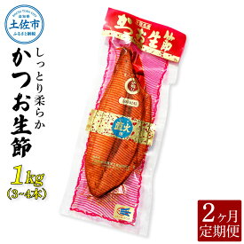 【ふるさと納税】＜2回定期便＞かつお生節1kg（3～4本） かつお 鰹 カツオ 生節 鰹生節 2ヶ月 定期コース 定期便 プロテイン 高タンパク 低カロリー 低脂質 真空パック おつまみ おかず サラダ 簡単 便利 ふるさとのうぜい 故郷納税 20000円 返礼品 高知 高知県