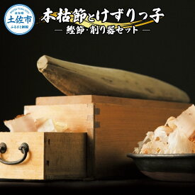 【ふるさと納税】土佐「本枯節」と削り器「けずりっ子」 高知県産 本枯節 鰹節 削り節 かつおぶし 出汁 だし 故郷納税 ふるさとのうぜい 返礼品 高知県 高知 60000円