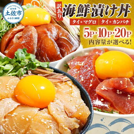 【ふるさと納税】訳あり 海鮮 漬け丼 セット 鯛 タイ カンパチ マグロ 5P~20P 海鮮漬け丼 不揃い 規格外 漬け魚 海鮮 海鮮丼 醤油漬け わけあり 人気 白身魚 食べ比べ 時短 個包装 冷凍 食品 保存食 小分け 一人暮らし 簡単 便利 鯛めし 惣菜 6000円 10000円台 20000円
