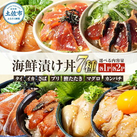 【ふるさと納税】海鮮 漬け丼 セット 7袋 14袋 海鮮丼 鯛 鮪 鰤 カンパチ サバ 鰹たたき イカ いか 天然 漬け 丼 素 醤油漬け 小分けパック 手巻き寿司 お茶漬け 鯛茶漬け お取り寄せ 食べ比べ お試し 詰め合わせ 海鮮丼 個包装 冷凍 食品 高知 返礼品 10000円 20000円以内