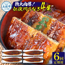 【ふるさと納税】＜6回定期便＞ うなぎ 国産 特大 仁淀川特大肉厚うなぎ4尾セット 定期コース 6ヶ月 タレ付き 鰻 ウナギ 特大サイズ 蒲焼き かば焼き 1尾200g超え 太化うなぎ 養殖 おいしい 人気 冷凍 食品 真空パック 夏 ふるさとのうぜい 故郷納税 271000円 高知 高知県