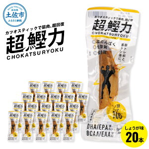 【ふるさと納税】プロテインバー 鰹スティック 5000円 国産 プロテイン ダイエット 筋トレ 選べる しょうゆ味 しょうが味 ミックス 5本 10本 15本 20本 鰹 カツオ かつお カツオスティック 超鰹