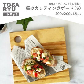 【ふるさと納税】 桜のブレッドカッティングボード Sサイズ ( 日用品 キッチン用品 まな板 鍋敷き 桜 使用 木工 ギフト 贈答 贈り物 プレゼント 祝い ) TR094-2x